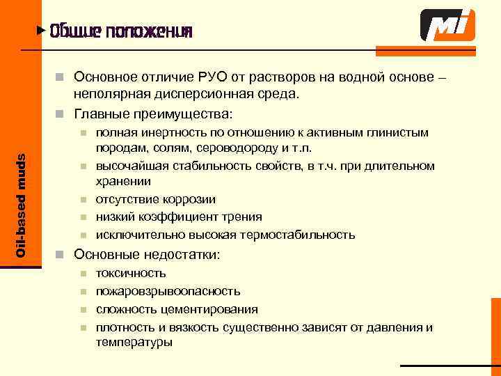 u Общие положения n Основное отличие РУО от растворов на водной основе – неполярная