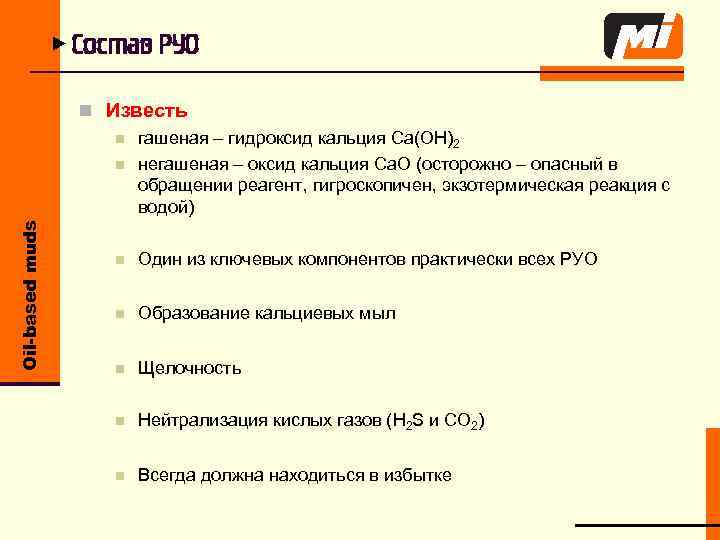 u Состав РУО Oil-based muds n Известь n гашеная – гидроксид кальция Ca(OH)2 n