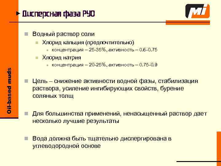 u Дисперсная фаза РУО n Водный раствор соли n Хлорид кальция (предпочтительно) n n