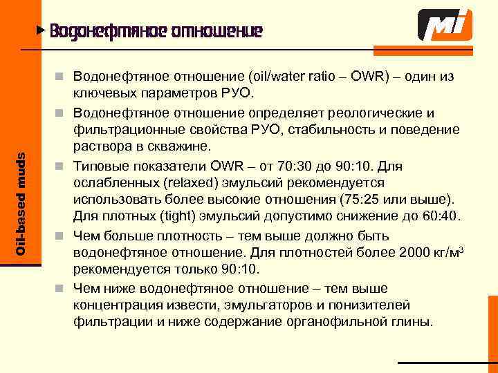 u Водонефтяное отношение n Водонефтяное отношение (oil/water ratio – OWR) – один из Oil-based