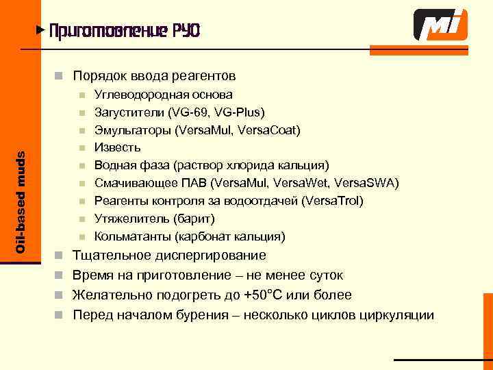 Oil-based muds u Приготовление РУО n Порядок ввода реагентов n Углеводородная основа n Загустители