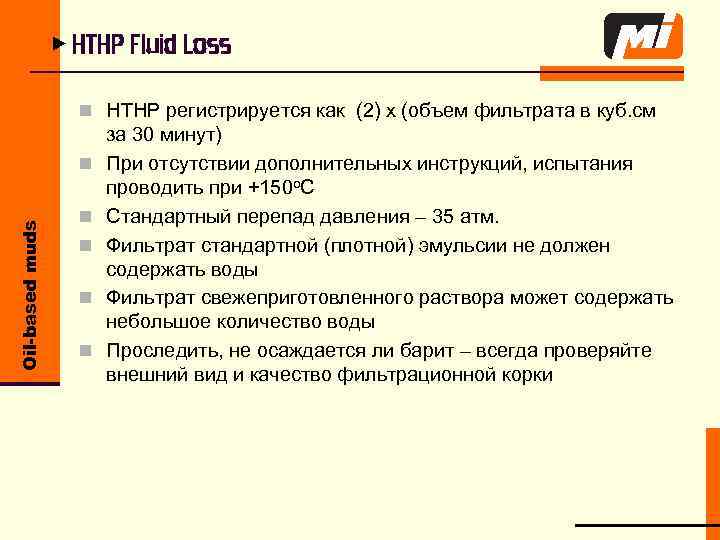 u HTHP Fluid Loss n HTHP регистрируется как (2) х (объем фильтрата в куб.