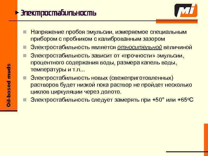 u Электростабильность n Напряжение пробоя эмульсии, измеряемое специальным n Oil-based muds n n n