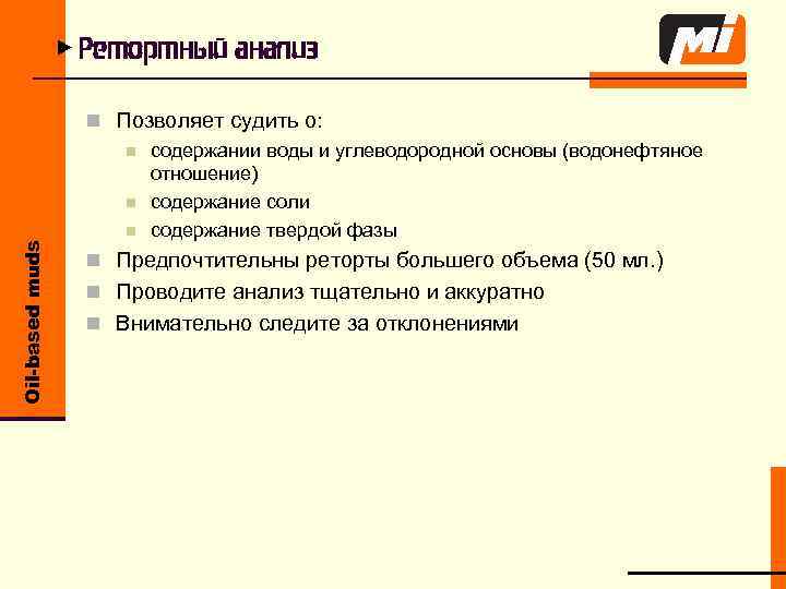 Oil-based muds u Ретортный анализ n Позволяет судить о: n содержании воды и углеводородной