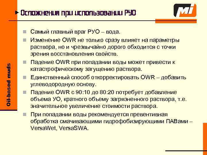 u Осложнения при использовании РУО n Самый главный враг РУО – вода. Oil-based muds