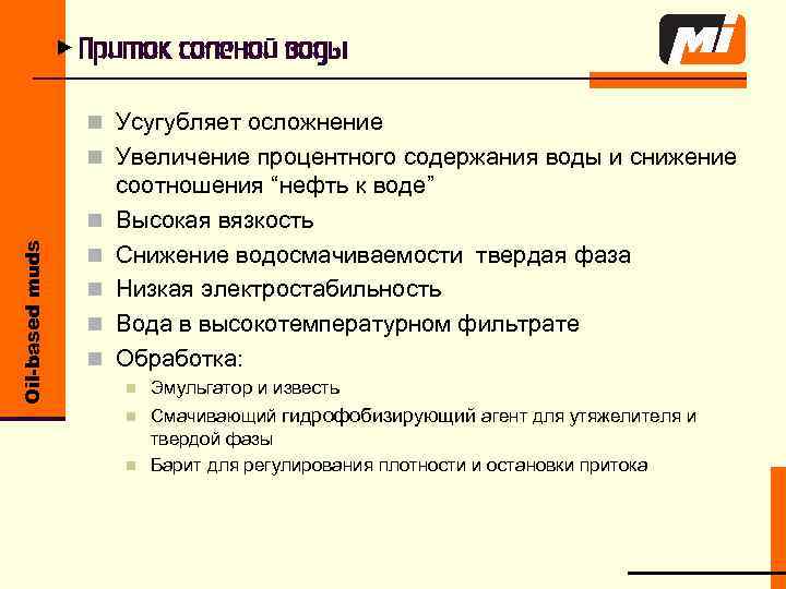 u Приток соленой воды n Усугубляет осложнение n Увеличение процентного содержания воды и снижение