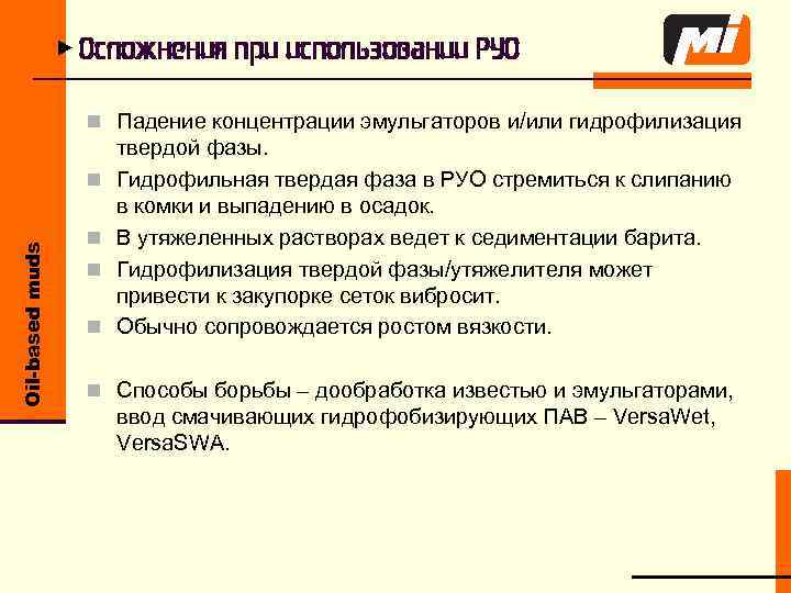 u Осложнения при использовании РУО n Падение концентрации эмульгаторов и/или гидрофилизация Oil-based muds n