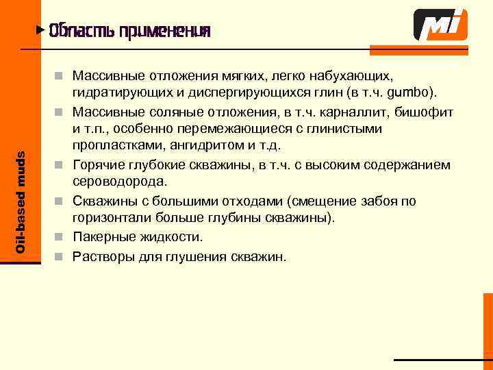 u Область применения n Массивные отложения мягких, легко набухающих, Oil-based muds n n n