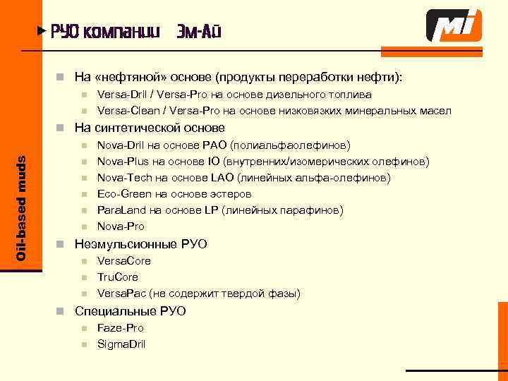 u РУО компании Эм-Ай Oil-based muds n На «нефтяной» основе (продукты переработки нефти): n