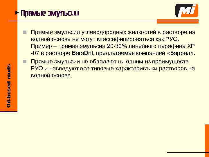 u Прямые эмульсии Oil-based muds n Прямые эмульсии углеводородных жидкостей в растворе на водной