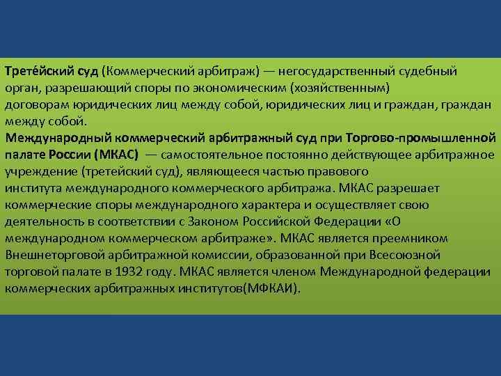 Трете йский суд (Коммерческий арбитраж) — негосударственный судебный орган, разрешающий споры по экономическим (хозяйственным)