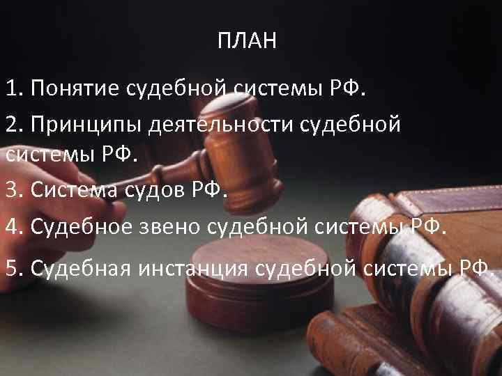 План судебная власть и прокуратура в рф