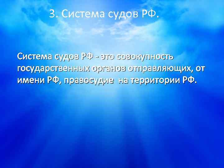 3. Система судов РФ - это совокупность государственных органов отправляющих, от имени РФ, правосудие