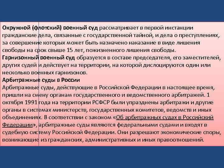 Окружной (флотский) военный суд рассматривает в первой инстанции гражданские дела, связанные с государственной тайной,