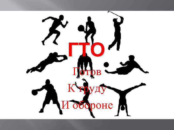 ГТО Готов К труду И обороне 