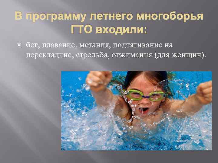 В программу летнего многоборья ГТО входили: бег, плавание, метания, подтягивание на перекладине, стрельба, отжимания