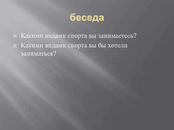 беседа Какими видами спорта вы занимаетесь? Какими видами спорта вы бы хотели заниматься? 