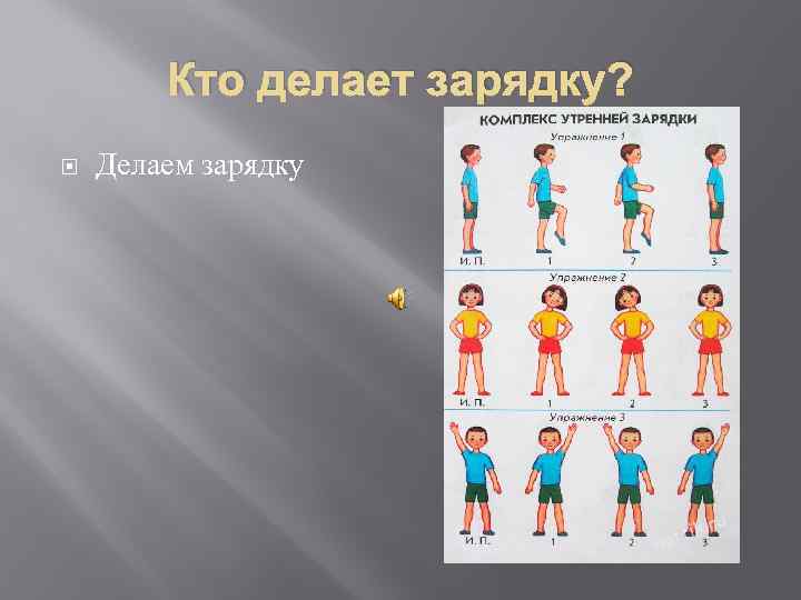 Кто делает зарядку? Делаем зарядку 