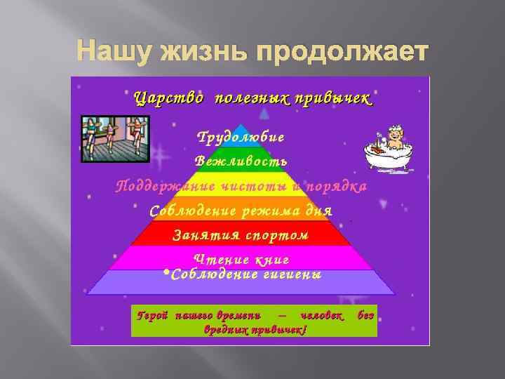 Нашу жизнь продолжает 