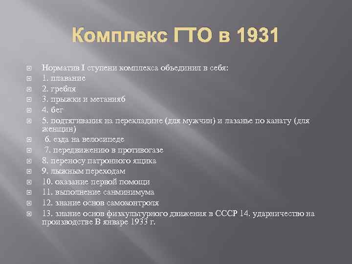 Комплекс ГТО в 1931 Норматив I ступени комплекса объединил в себя: 1. плавание 2.