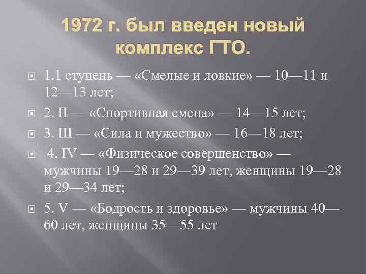 1972 г. был введен новый комплекс ГТО. 1. 1 ступень — «Смелые и ловкие»