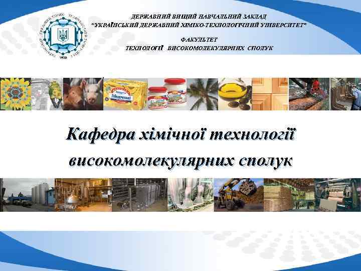 ДЕРЖАВНИЙ ВИЩИЙ НАВЧАЛЬНИЙ ЗАКЛАД “УКРАЇНСЬКИЙ ДЕРЖАВНИЙ ХІМІКО-ТЕХНОЛОГІЧНИЙ УНІВЕРСИТЕТ” ФАКУЛЬТЕТ ТЕХНОЛОГІЇ ВИСОКОМОЛЕКУЛЯРНИХ СПОЛУК Кафедра хімічної