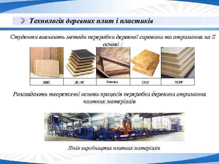 Технологія деревних плит і пластиків Студенти вивчають методи переробки деревної сировини та отримання на