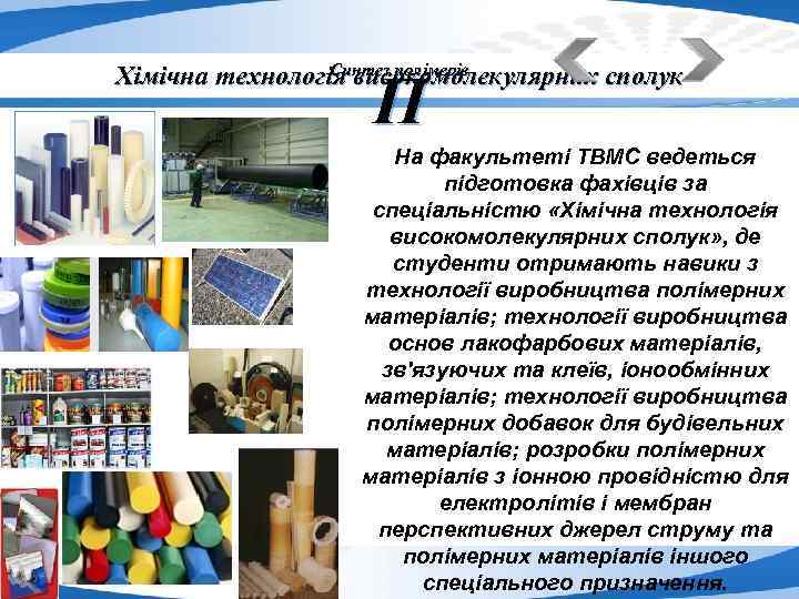 Синтез полімерів Хімічна технологія високомолекулярних сполук П Page 16 На факультеті ТВМС ведеться підготовка