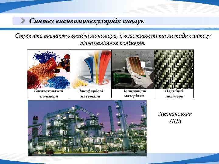 Синтез високомолекулярніх сполук Студенти вивчають вихідні мономери, її властивості та методи синтезу різноманітних полімерів.