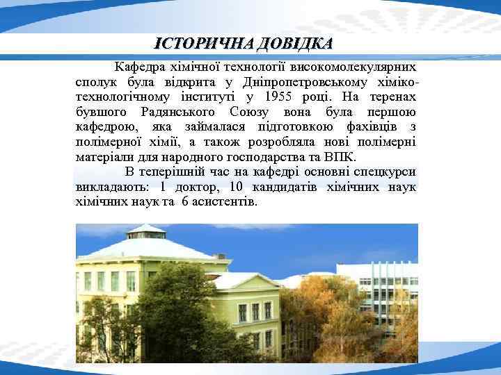 ІСТОРИЧНА ДОВІДКА Кафедра хімічної технології високомолекулярних сполук була відкрита у Дніпропетровському хімікотехнологічному інституті у
