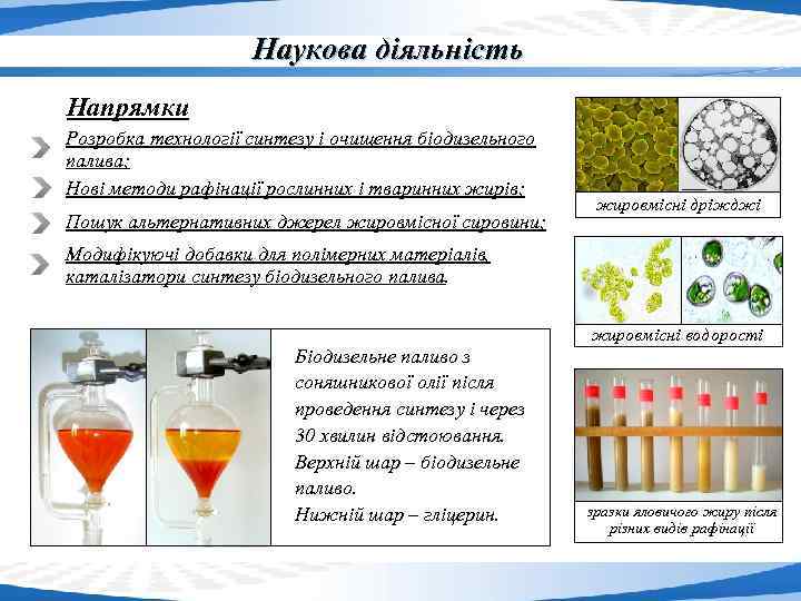 Наукова діяльність Напрямки Розробка технології синтезу і очищення біодизельного палива; Нові методи рафінації рослинних