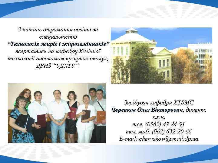 З питань отримання освіти за спеціальністю “Технологія жирів і жирозамінників” звертатись на кафедру Хімічної