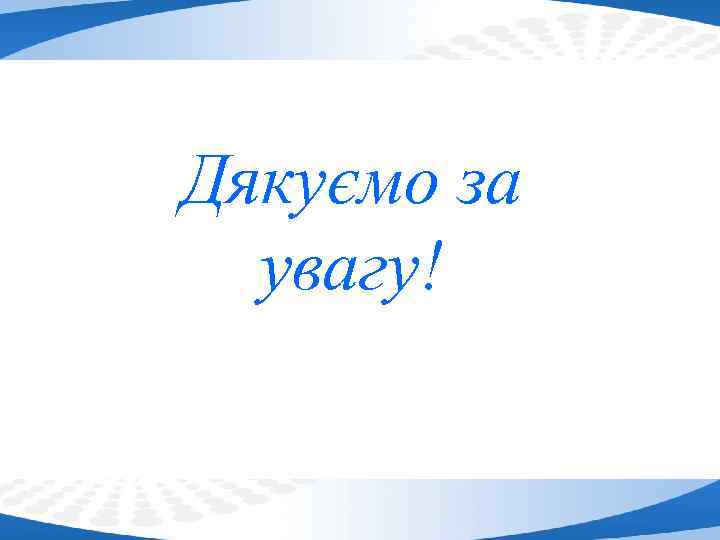 Дякуємо за увагу! Page 24 