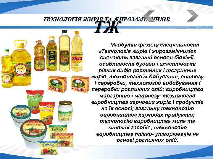 ТЕХНОЛОГІЯ ЖИРІВ ТА ЖИРОЗАМІННИКІВ ТЖ Майбутні фахівці спеціальності «Технологія жирів і жирозамінників» вивчають загальні