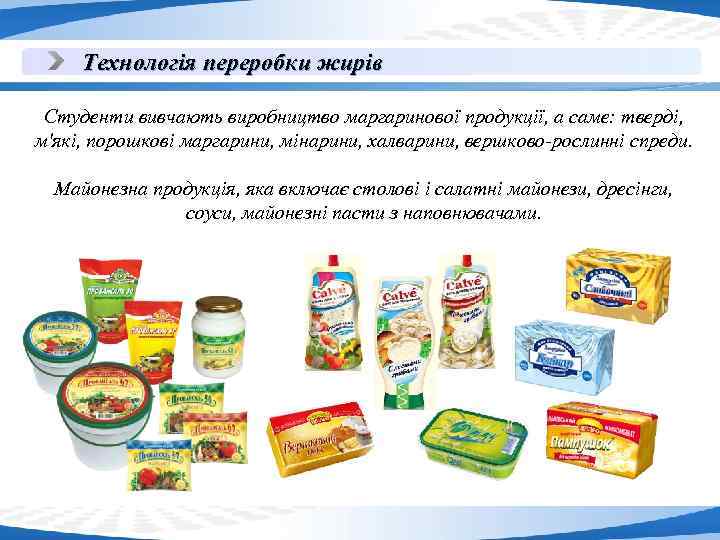 Технологія переробки жирів Студенти вивчають виробництво маргаринової продукції, а саме: тверді, м'які, порошкові маргарини,