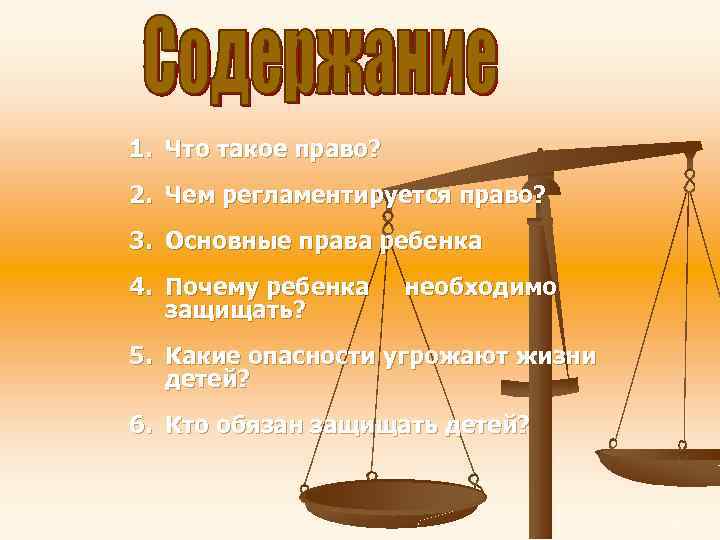 1. Что такое право? 2. Чем регламентируется право? 3. Основные права ребенка 4. Почему