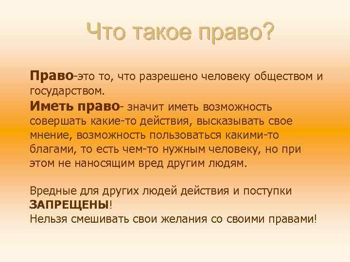 Что такое право? Право-это то, что разрешено человеку обществом и государством. Иметь право- значит