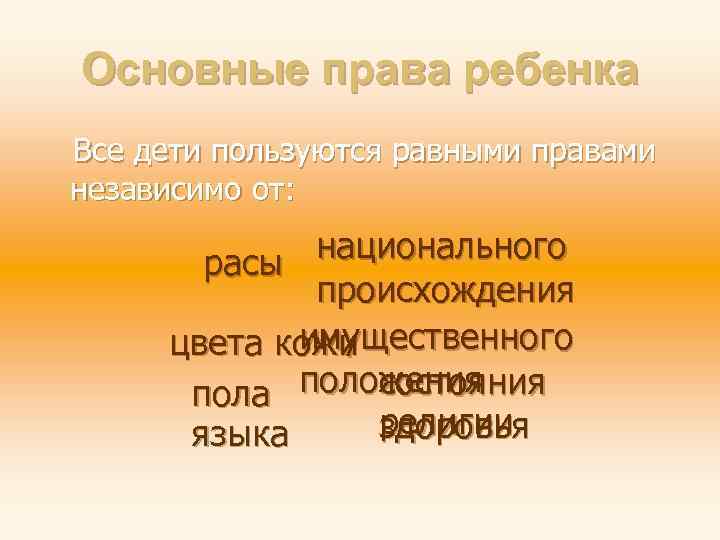 Основные права ребенка Все дети пользуются равными правами независимо от: национального расы происхождения имущественного