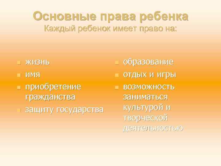 Основные права ребенка Каждый ребенок имеет право на: n n жизнь имя приобретение гражданства