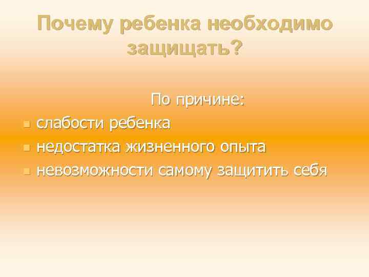 Почему ребенка необходимо защищать? n n n По причине: слабости ребенка недостатка жизненного опыта