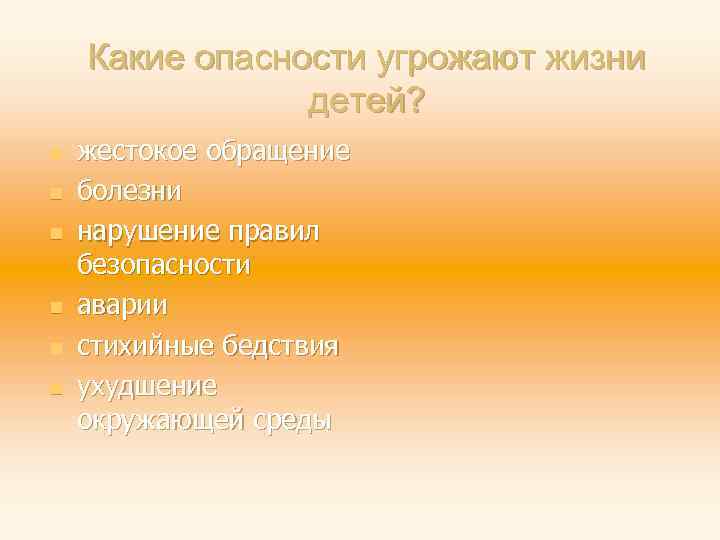 Какие опасности угрожают жизни детей? n n n жестокое обращение болезни нарушение правил безопасности