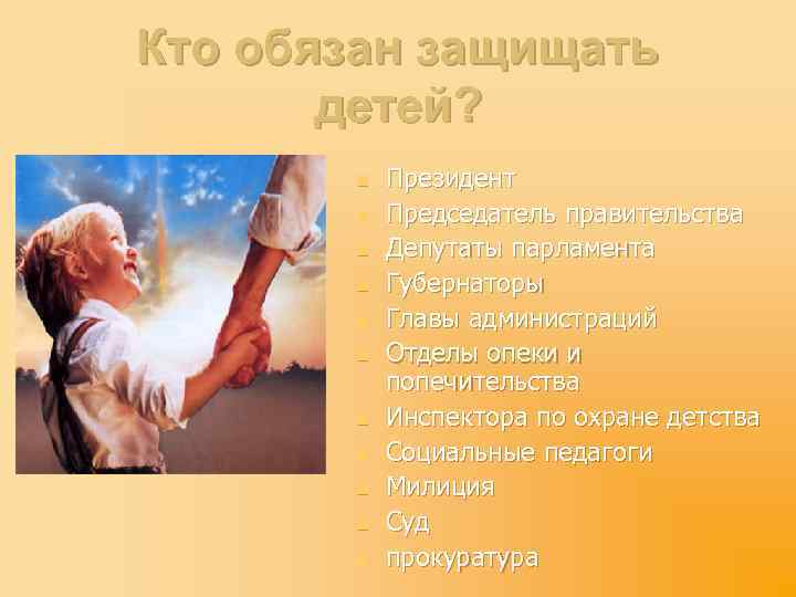 Кто обязан защищать детей? n n n Президент Председатель правительства Депутаты парламента Губернаторы Главы