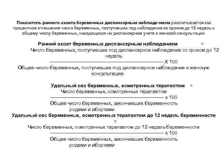 Показатель раннего охвата беременных диспансерным наблюде-нием рассчитывается как процентное отношение числа беременных, поступивших под