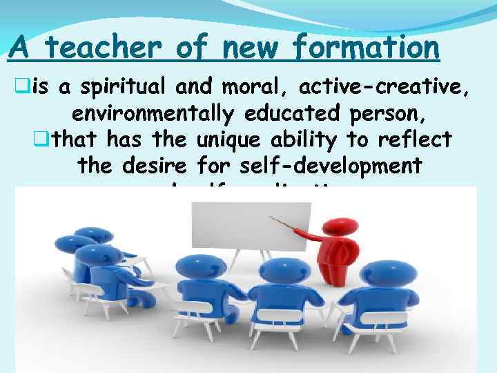 A teacher of new formation qis a spiritual and moral, active-creative, environmentally educated person,