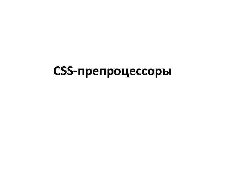 CSS-препроцессоры 