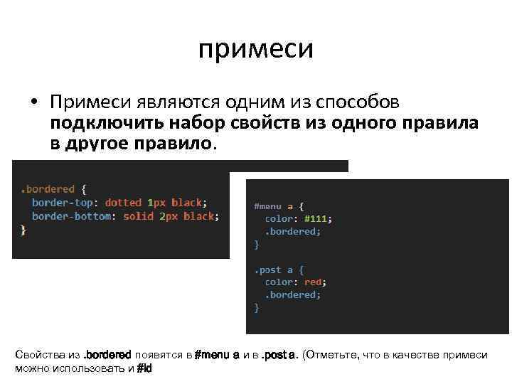 примеси • Примеси являются одним из способов подключить набор свойств из одного правила в