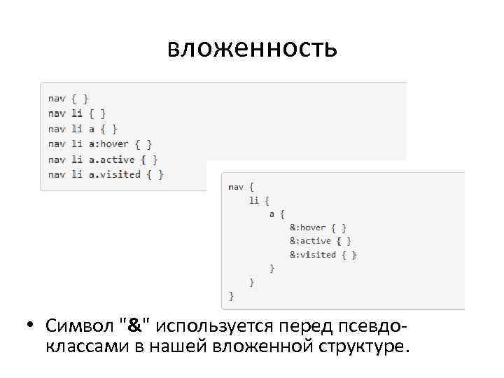 вложенность • Символ 
