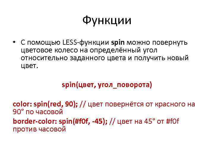 Функции • С помощью LESS-функции spin можно повернуть цветовое колесо на определённый угол относительно