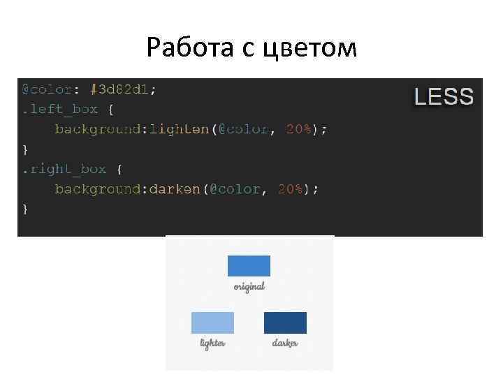 Работа с цветом 