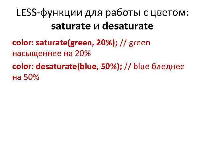LESS-функции для работы с цветом: saturate и desaturate color: saturate(green, 20%); // green насыщеннее